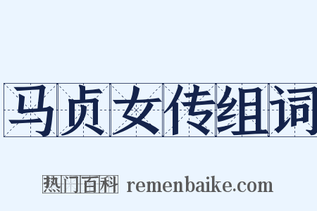 马贞女传组词是什么意思的图片